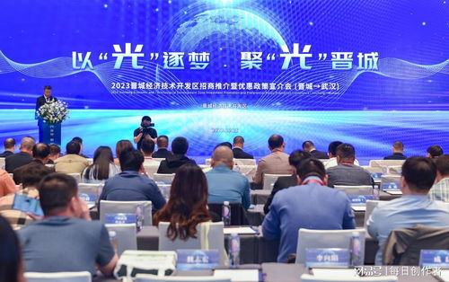 晉城經(jīng)濟(jì)技術(shù)開發(fā)區(qū)招商推介暨優(yōu)惠政策宣介會在武漢成功舉辦